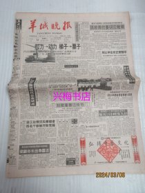 羊城晚报：1994年9月14日——拉力-动力 梯子-票子：湘桂两地从对付广东到离不开广东，走上了共同富裕繁荣之路、从辉煌走向辉煌：写在广东“双展”在京开幕前、欧亚第二大陆桥：现实与理想的反差、数字映出神话沧桑