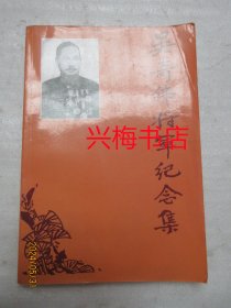 吴奇伟将军纪念集——吴群汉签赠本
