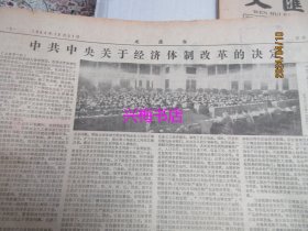 文汇报：1984年10月21日——加快以城市为重点的经济体制改革、中共中央关于经济体制改革的决定