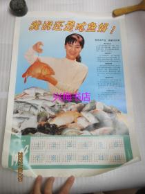 广东省水产局宣传画：我说还是吃鱼好！—— 1992年日历画