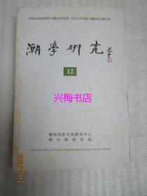 潮学研究 12——饶宗颐教授与泰国缘分述略、泰国潮人德教信仰考察、复界后的宗族重建：澄海林氏宗族的个案研究