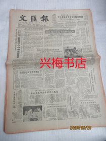 文汇报：1985年7月16日——沪郊农业发展方向首先是保证城市生活需要、对古建筑应整旧如“旧”、他们点燃了生命之火：记本市白衣战士协力抢救文本氨中毒的病人