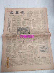 文汇报：1985年3月19日——上海高校发挥“思想库”作用，为重大决策提供宏观咨询、湖南师大的一次师生交谈会、博采众家长，按摩显神奇：记脑保健操编排者之一推拿医师顾杭沪、愚楼主人应野平的画