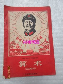 梅县专区小学暂用课本：算术（五年级补充教材）——1969年老课本