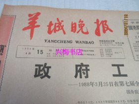 羊城晚报：1988年4月15日——政府工作报告：1988年3月25日在第七届全国人民代表大会第一次会议上