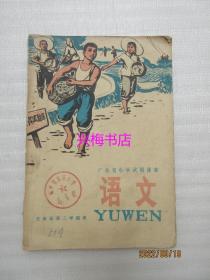 广东省小学试用课本：语文（五年级第二学期用）—— 1975年老课本