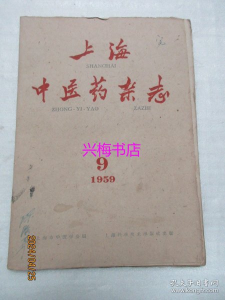 上海中医药杂志：1959年9月号——对金匮要略风水皮水正水石水的认识、我对“三焦”的体会、中医治疗传染性肝炎19例疗效观察