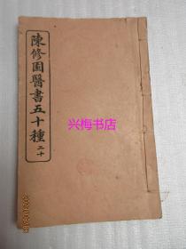 陈修园医书五十种（二十）：十药神书注解、急救殿痧奇方、瘟疫明辨