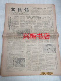 文汇报：1985年7月12日——纪念伟大航海家郑和下西洋580周年、上海塑料鞋在全国再度夺魁、苏联的职业教育、一台纯法国风格的演出：记中法按苏有朋合作排演的《三剑客》