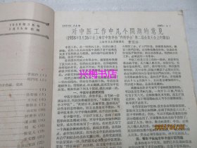 上海中医药杂志：1958年3月号——防老方：首乌延寿丹的我见、五倍子制剂的临床应用、介绍治麻风溃疡有显著效果的中药方