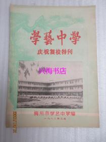 学艺中学庆祝复校特刊（1982年）