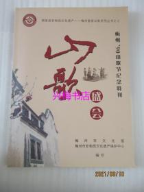 山歌盛会（无光盘）——梅州90山歌节纪念特刊（梅州客家山歌系列丛书之七）