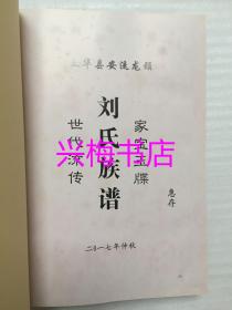 广东省五华县安流龙颈刘氏族谱——2017年仲秋版