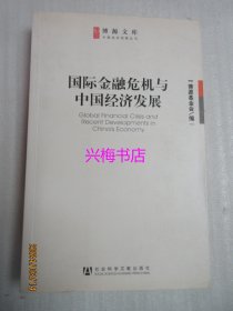 国际金融危机与中国经济发展——博源文库