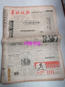 羊城晚报：1994年5月5日——广东股份群体推动机制转换、进一步积极完善投资环境，探索外资和引进外资新路、我心里的英雄：怀念画家王式廓、在北京吃夜宵