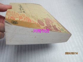 清真集校注——中国古典文学基本丛书