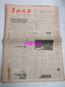 羊城晚报：1988年11月11日——深圳动手压缩基建规模，公布项目接受市民监督、风高浪涌救“海难”：粤港海上联合搜救演习记实、高跷：木棍上的秧歌