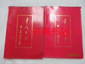 幸氏古今、幸氏古今（续篇）2本合售不拆卖