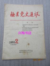 梅县党史通讯：1993年总第38期——纪念刘永生专栏、纪念张其耀专栏、纪念毛泽东诞辰100周年