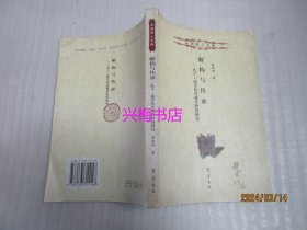 解构与传承：孔子儒学及其现代价值研究——洙泗学人文库