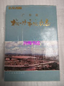 广东省梅州市地名志——梅州地方史志