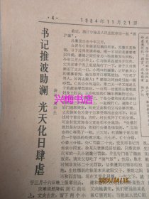 文汇报：1984年11月21日——农业机械化能人显身手、我南极考察队离沪出征、科技人员比例太低高级专门人才奇缺、争取把活的磷虾带回来：南大洋考察队王荣副研究员一席谈