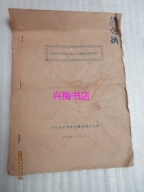 油印中医资料：中医治疗急性阑尾炎138例临床治疗分析（1965年）