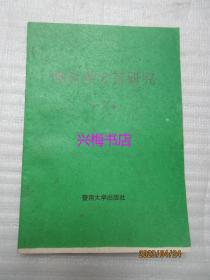 梅县客方言研究（作者签赠本）——陈修著，暨南大学出版社