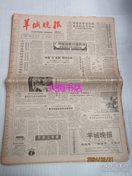 羊城晚报：1988年11月17日——广州珠海将兴建铁路、重读《打渔杀家》、个子矮球艺高：记邓亚萍