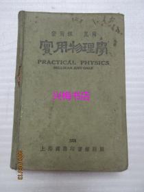 实用物理学——民国19年第九版