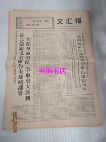 文汇报：1969年6月11日 第7899（1-4版）——决心紧跟毛主席伟大战略部署 加强革命团结 争取更大胜利、把医疗卫生工作的重点放到农村去：上海第一医学院两个医疗小分队的调查报告