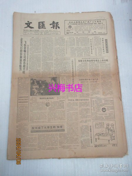 文汇报：1986年12月4日——企业实行股份制富有魅力：飞乐音响公司越办越好、院长成了大学生的“知音”：华东化工学院见闻之二、我国宝石资源亟需保护管理