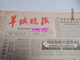 羊城晚报：1988年11月17日——广州珠海将兴建铁路、重读《打渔杀家》、个子矮球艺高：记邓亚萍