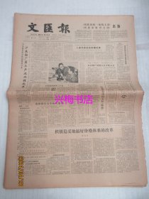 文汇报：1985年1月8日——沪东船厂第三产业兴旺起来、积极稳妥地搞好价格体系的改革、加快教育体制改革步伐