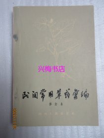 民间常用草药汇编（修订本）