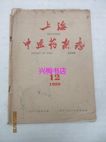 上海中医药杂志：1959年12月号——哮喘的辩证论治、谈中医治疗矽肺、“白喉散”治疗白喉带菌者及咽白喉的疗效