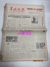 羊城晚报：1988年12月19日——“东华”走新路实行股份制，广州第一家比较“规范化”、“变形金刚”的冲击、海阔花飞新沙田、粤海潮中看白藤