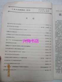 上海中医药杂志：1958年1月号——我国古代的预防学、祖国医学对于风湿病关节型之记载及其治疗概述、中药“扫风丸”治疗麻风病83例疗效观察报告