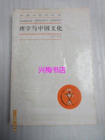 理学与中国文化——中国文化史丛书