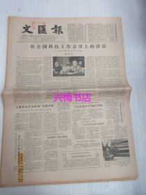文汇报：1985年3月21日——在全国科技工作会议上的讲话、放下唢呐吹黑管：记崇明县百支农民管乐队的诞生、京剧重振有望：上海京剧院建院卅周年感到的