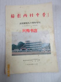 梅县丙村中学庆祝建校九十周年专刊 （1905--1995）