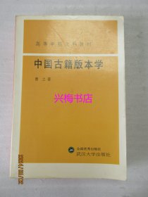 中国古籍版本学——高等学校文科教材