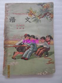 十年制学校小学课本 语文（第四册）——1962年老课本