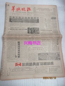 羊城晚报：1988年9月23日——广东饮料的困扰、汉城秋色、彭德怀总司令和外国人、走马中秋市场