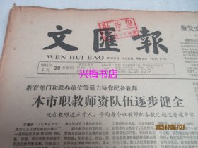 文汇报：1985年5月30日——纪念红军飞夺沪定桥50周年、她们同计算机交上了好朋友、连云港独特的内联开发区、六十年前南京路上的血