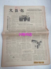 文汇报：1985年3月5日——中国的发展使世界和平更靠得住、中英经贸关系应有大的发展、胶鞋家族增添新成员：访积极开发新品种的上海胶鞋研究所