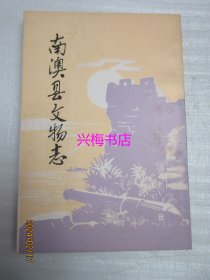 南澳县文物志