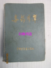 毒药本草——杨仓良主编