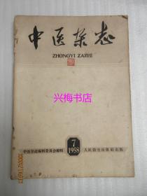 中医杂志：1958年第7期