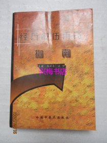 经方配伍用药指南